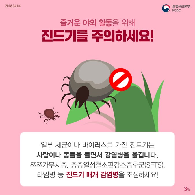 1.봄철 야생진드기 주의!!